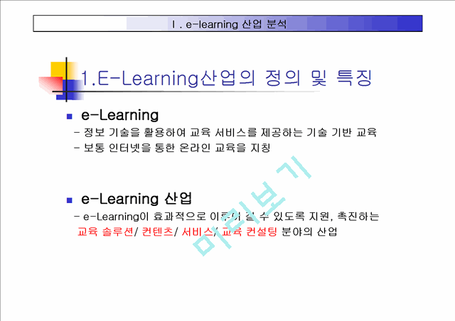 E- Learning 산업 분석   (3 )